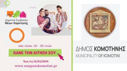 Δηλώσεις συμμετοχής για το Δημοτικό Συμβούλιο Νέων Κομοτηνής